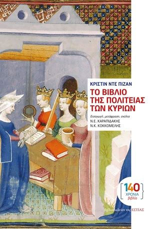 Το Βιβλίο της Πολιτείας των Κυριών, Πραγματεία του 15ου αιώνα, Christine De Pizan, Βιβλιοπωλείον της Εστίας, 2026